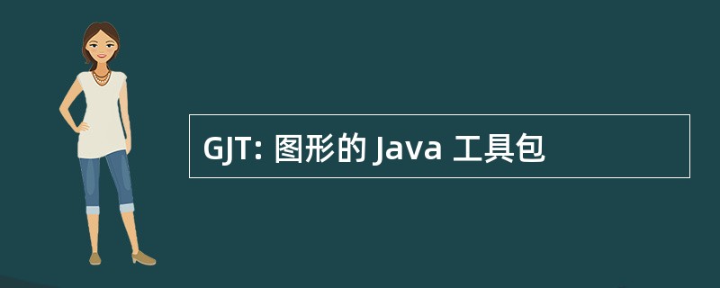 GJT: 图形的 Java 工具包