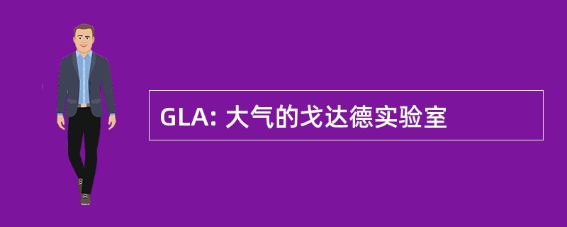 GLA: 大气的戈达德实验室