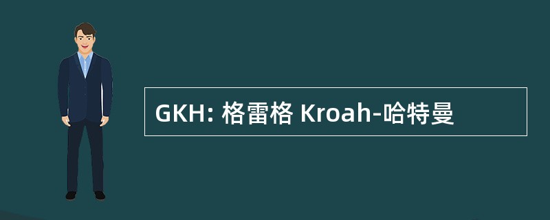 GKH: 格雷格 Kroah-哈特曼