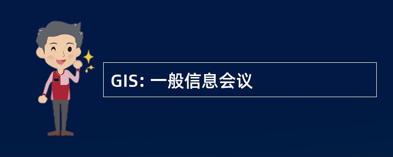 GIS: 一般信息会议