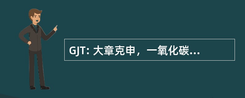 GJT: 大章克申，一氧化碳，美国-沃克字段