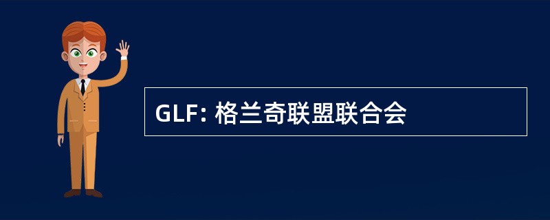 GLF: 格兰奇联盟联合会