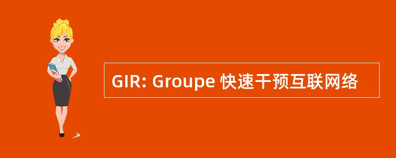 GIR: Groupe 快速干预互联网络