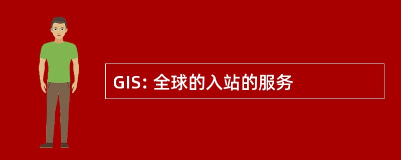 GIS: 全球的入站的服务