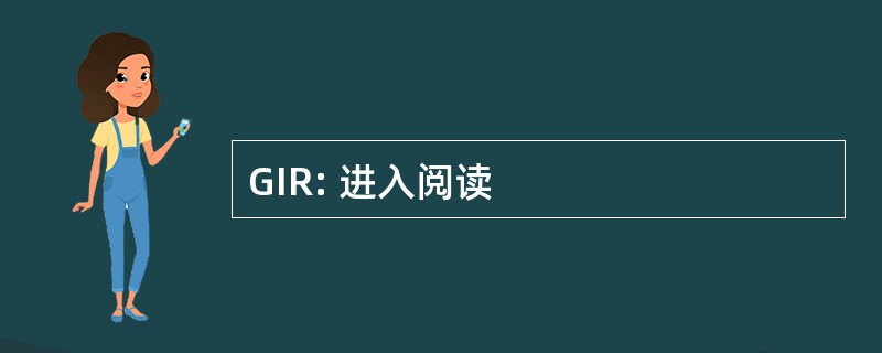 GIR: 进入阅读