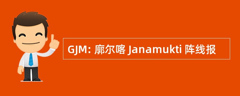 GJM: 廓尔喀 Janamukti 阵线报