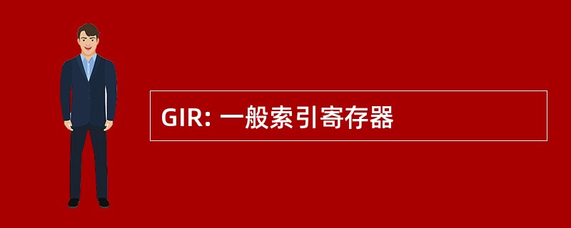 GIR: 一般索引寄存器