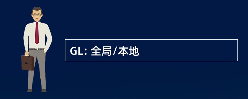 GL: 全局/本地