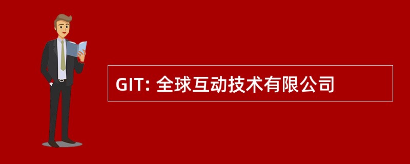 GIT: 全球互动技术有限公司