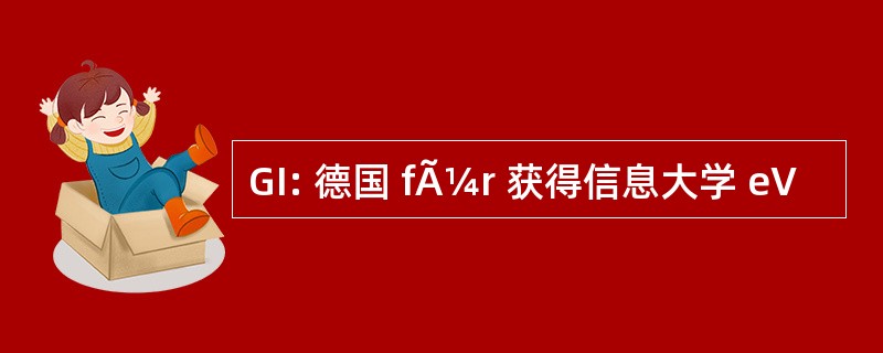 GI: 德国 fÃ¼r 获得信息大学 eV