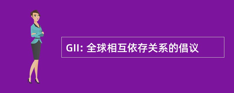 GII: 全球相互依存关系的倡议