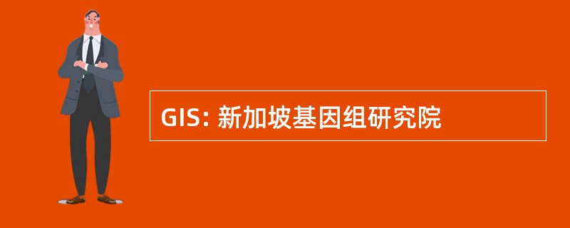 GIS: 新加坡基因组研究院