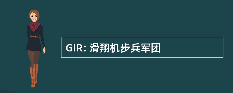 GIR: 滑翔机步兵军团