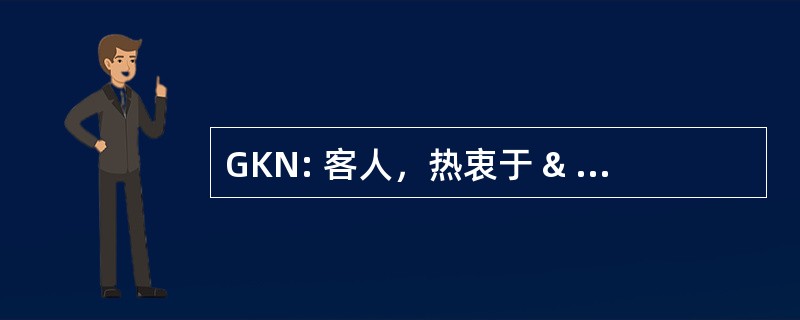 GKN: 客人，热衷于 & Nettlefolds