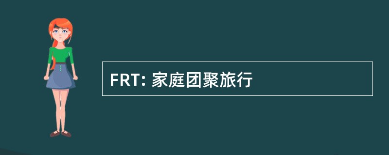 FRT: 家庭团聚旅行