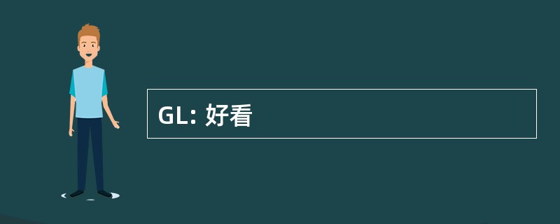 GL: 好看