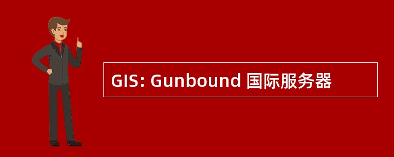 GIS: Gunbound 国际服务器