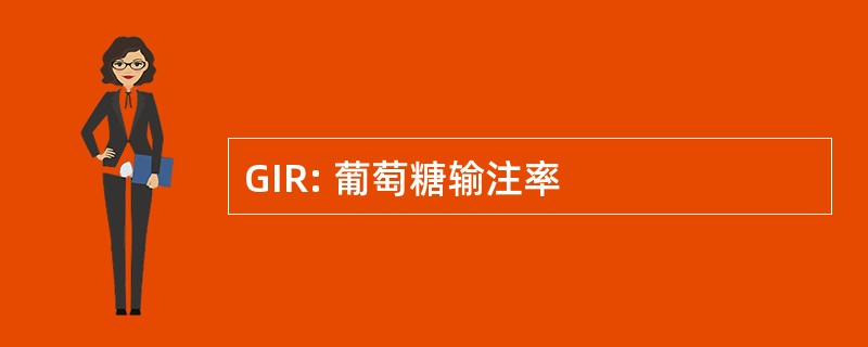 GIR: 葡萄糖输注率