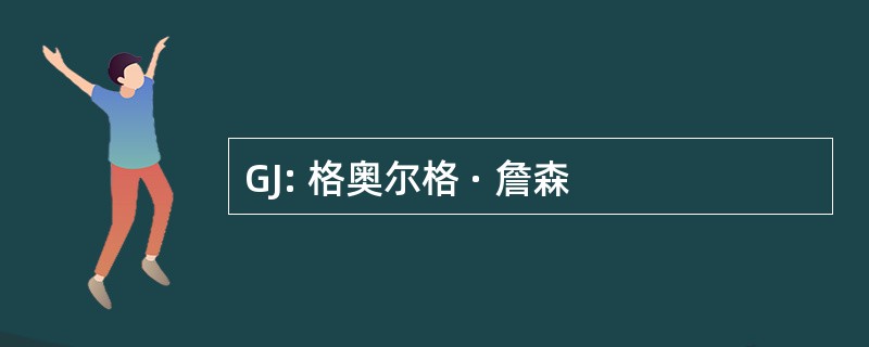 GJ: 格奥尔格 · 詹森