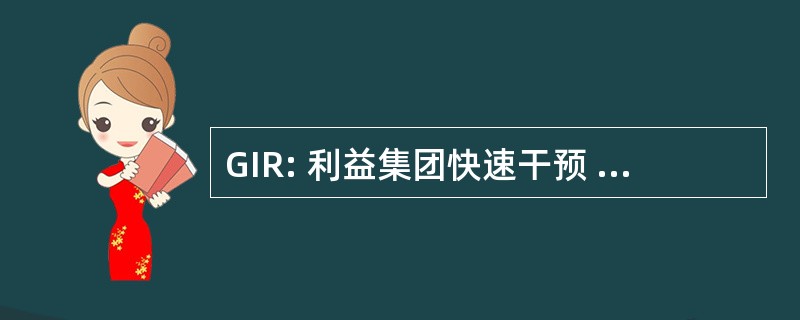 GIR: 利益集团快速干预 RÃ © gionaux