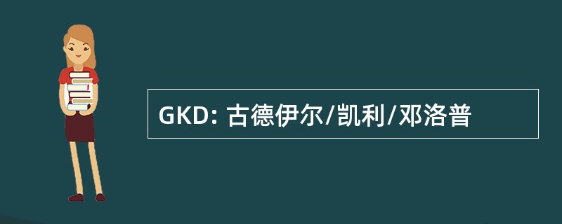 GKD: 古德伊尔/凯利/邓洛普