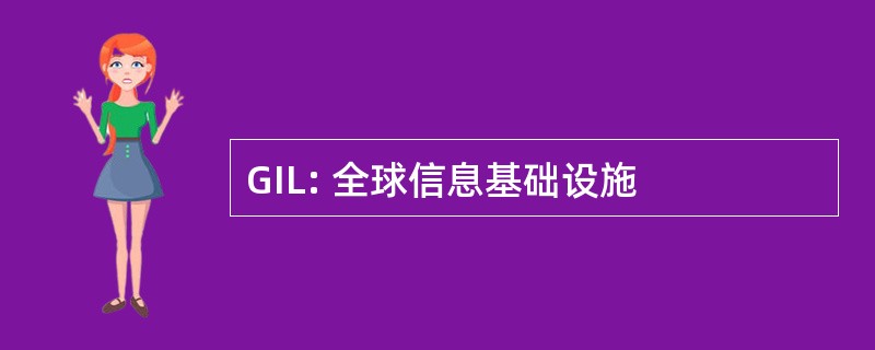 GIL: 全球信息基础设施