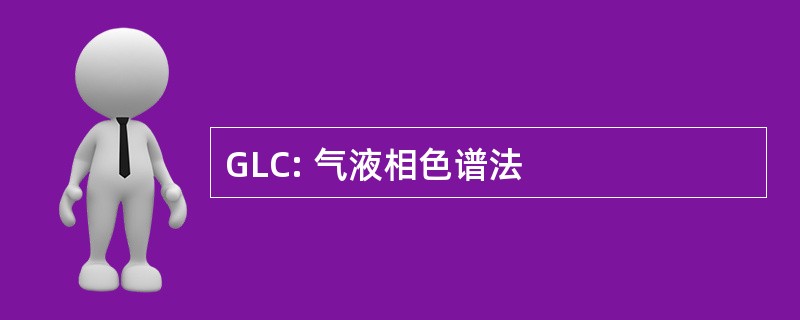 GLC: 气液相色谱法