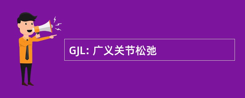 GJL: 广义关节松弛