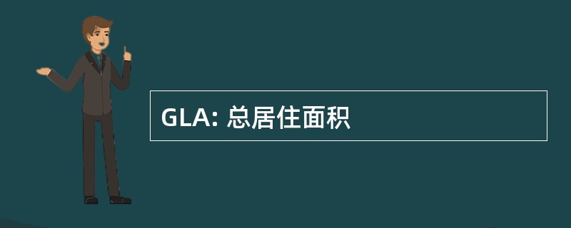 GLA: 总居住面积