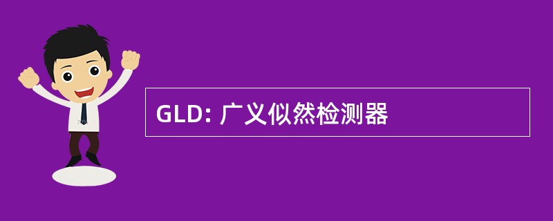 GLD: 广义似然检测器