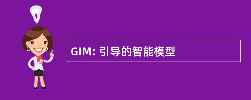 GIM: 引导的智能模型