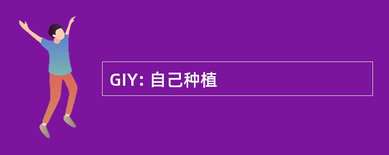 GIY: 自己种植