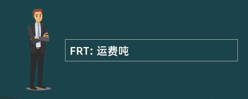 FRT: 运费吨