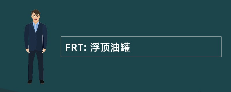 FRT: 浮顶油罐