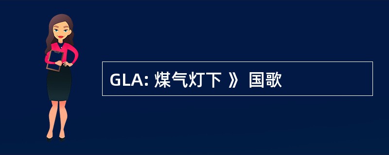 GLA: 煤气灯下 》 国歌