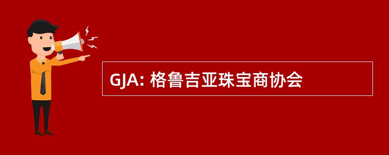 GJA: 格鲁吉亚珠宝商协会