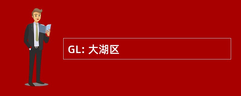 GL: 大湖区