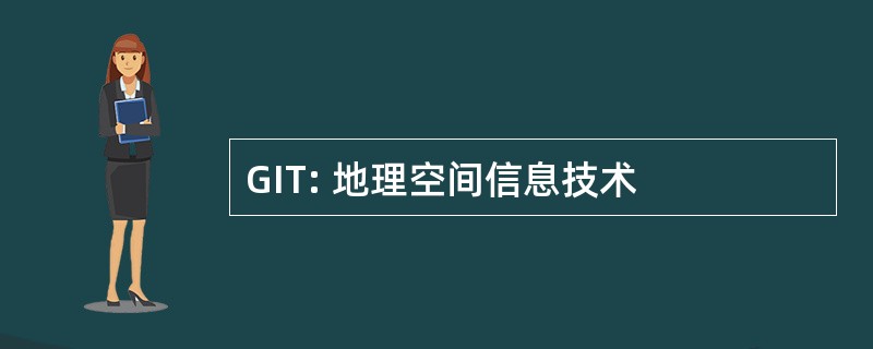 GIT: 地理空间信息技术