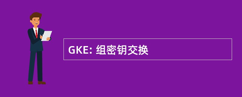 GKE: 组密钥交换