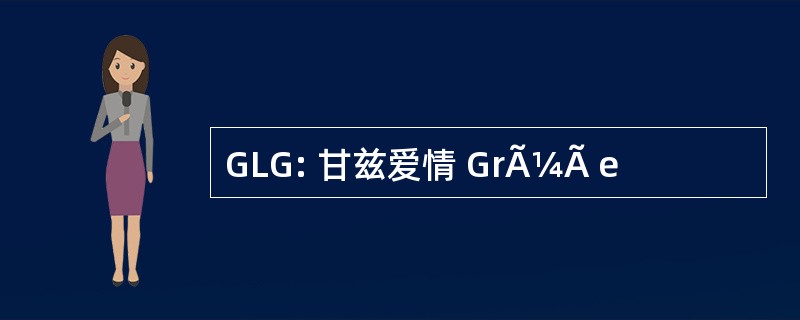 GLG: 甘兹爱情 GrÃ¼Ã e