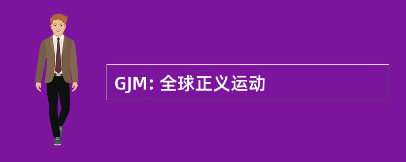 GJM: 全球正义运动