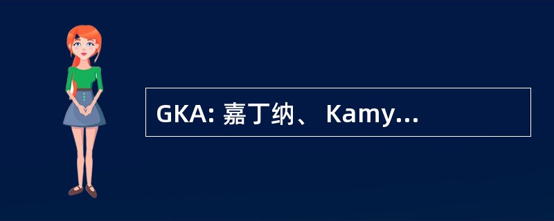 GKA: 嘉丁纳、 Kamya & 同伙，PC