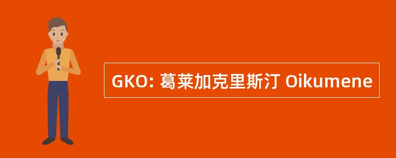 GKO: 葛莱加克里斯汀 Oikumene