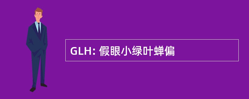 GLH: 假眼小绿叶蝉偏