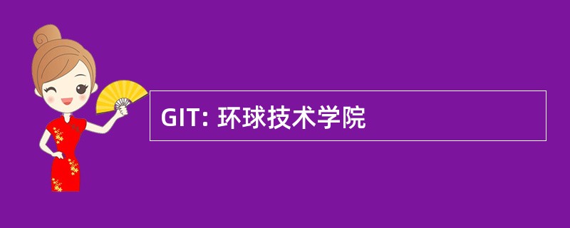 GIT: 环球技术学院