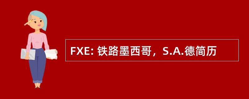 FXE: 铁路墨西哥，S.A.德简历