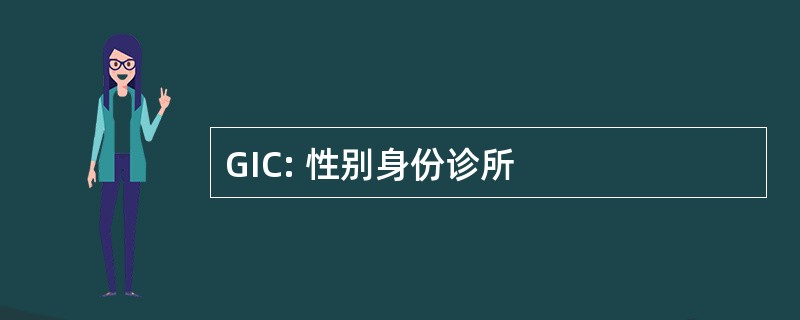 GIC: 性别身份诊所