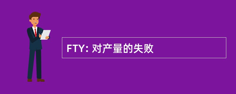 FTY: 对产量的失败