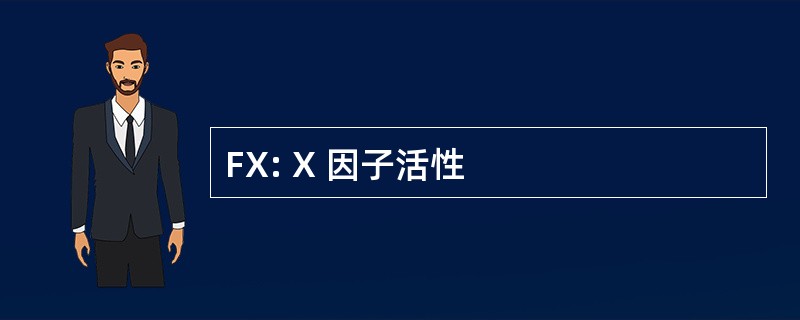 FX: X 因子活性