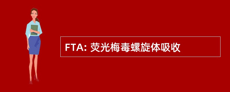 FTA: 荧光梅毒螺旋体吸收